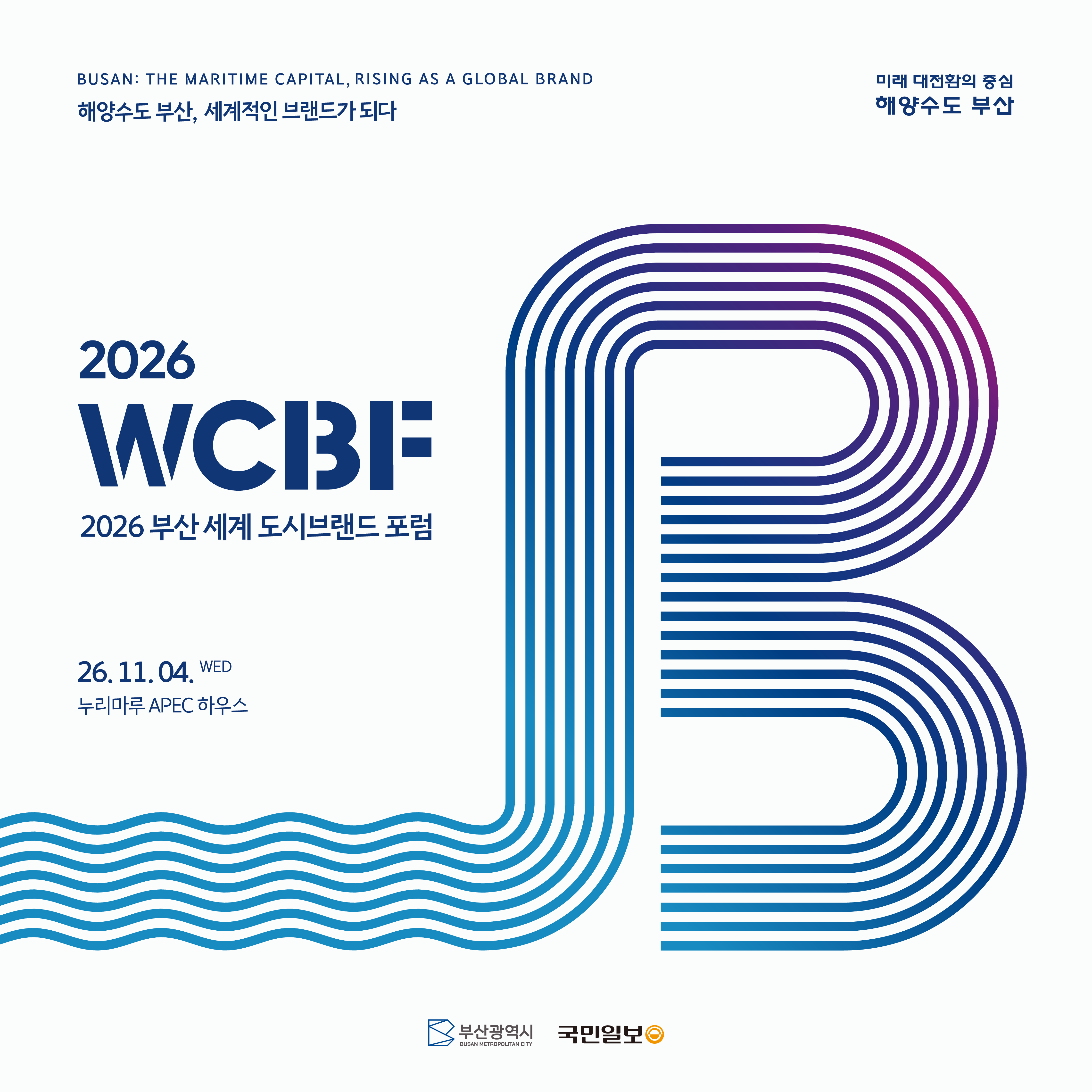 2026 부산 세계 도시브랜드 포럼. 해양수도 부산, 세계적인 브랜드가 되다. 2026년 11월 4일 수요일, 누리마루 APEC 하우스.